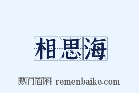 相思海是什么意思的图片